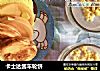 卡士达酱车轮饼的做法