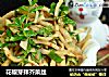 花椒芽拌芥菜丝的做法