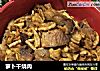 萝卜干烧肉的做法