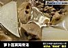 萝卜莲藕筒骨汤的做法