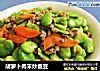 胡萝卜肉末炒蚕豆的做法