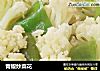 青椒炒菜花的做法