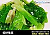 炝炒生菜的做法