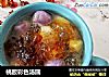 桃胶彩色汤圆的做法