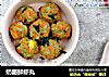 奶酪鲜虾丸的做法