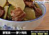 家常菜——萝卜炖肉的做法