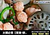 火锅必备【现做·鲜虾滑】的做法