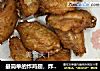 最简单的炸鸡翅，炸至金黄，入口酥脆，香嫩又多汁，好吃到舔手指!的做法