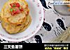 三文鱼薯饼的做法