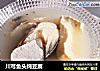 川芎鱼头炖豆腐的做法