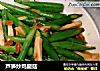 芦笋炒鸡腿菇的做法