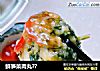 鲜笋菜肉丸??的做法