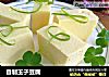 自制玉子豆腐的做法