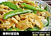春笋炒甜豆角的做法
