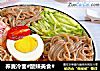 荞麦冷面#酸辣美食#的做法