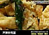 芦笋炒鸡蛋的做法