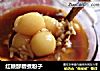 红糖醪糟煮粉子的做法