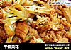 干锅菜花的做法
