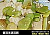 蚕豆米烧豆腐的做法