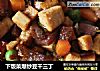 下饭菜爆炒豆干三丁的做法