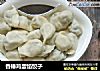 香椿鸡蛋馅饺子的做法