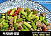 牛肉粒炒蒜薹的做法