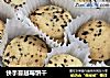 快手蔓越莓饼干的做法
