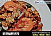 鲜虾蛤蜊炒鸡的做法