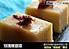 玫瑰绿豆糕的做法