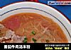 番茄牛肉汤米粉的做法