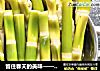 留住春天的美味——春笋保鲜的做法