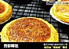香酥椰挞的做法