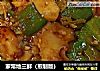家常地三鲜（煎制版）的做法