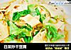 白菜炒干豆腐的做法