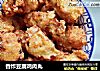香炸豆腐鸡肉丸的做法
