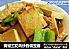 青椒五花肉炒香锅豆腐的做法