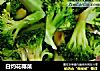 白灼花椰菜的做法