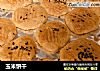 玉米饼干的做法