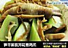 笋干菜夜开花煮鸡爪的做法