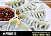 水芹猪肉饺的做法