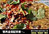 营养全搭配早餐--豆腐脑的做法
