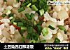土豆烩西红柿汤饭的做法