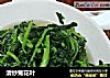 清炒菊花叶的做法