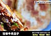粉条牛肉盒子的做法