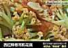 西红柿煮有机花菜的做法