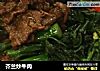 芥兰炒牛肉的做法