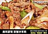 美味家常 京葱炒羊肉的做法