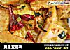 黄金豆腐块的做法