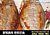 家常美味香煎芒鱼的做法