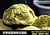 抹茶咸蛋黄肉松面包的做法